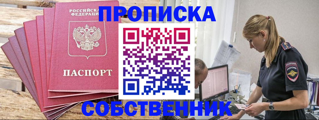 прописка 2025 в Калачинске